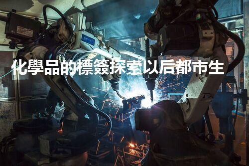 化學品的標簽探索以后都市生活的新前景：智能科技如何重塑我們的日常生活？